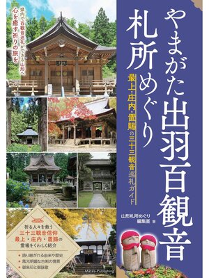 cover image of やまがた出羽百観音 札所めぐり 最上・庄内・置賜の三十三観音巡礼ガイド